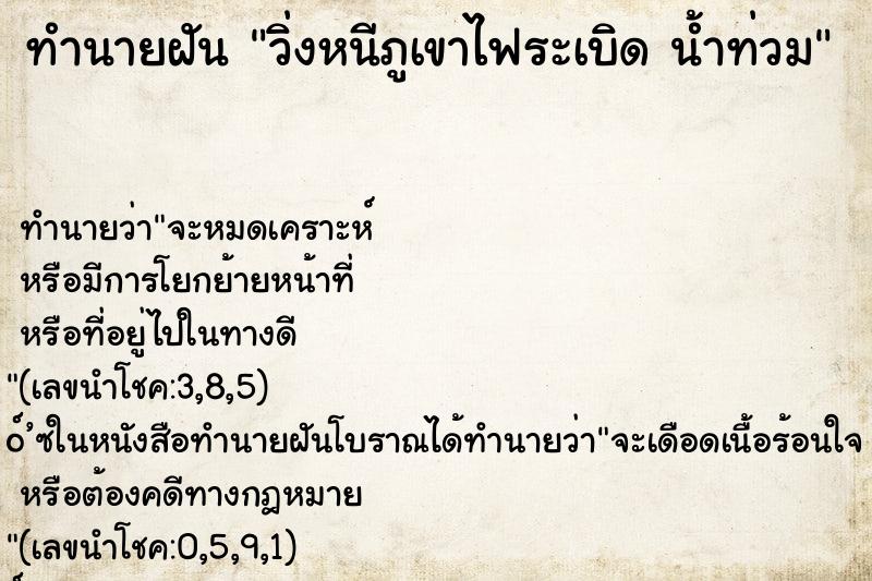 ทำนายฝัน วิ่งหนีภูเขาไฟระเบิด น้ำท่วม ทำนายฝัน วิ่งหนีภูเขาไฟระเบิด น้ำท่วม